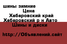 шины зимние Yokohama R16 215x70 › Цена ­ 25 000 - Хабаровский край, Хабаровский р-н Авто » Шины и диски   